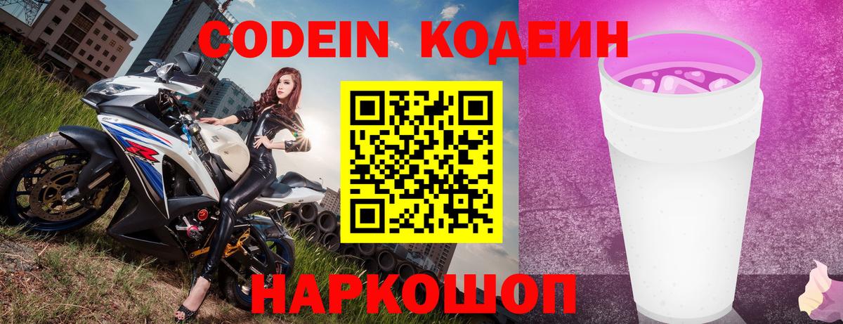 Кодеин Purple Drank Назрань